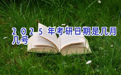 2025年考研日期是几月几号