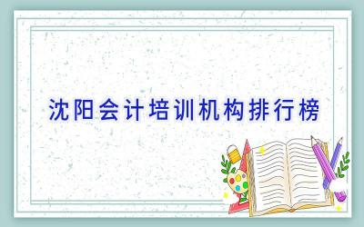 沈阳会计培训机构排行榜