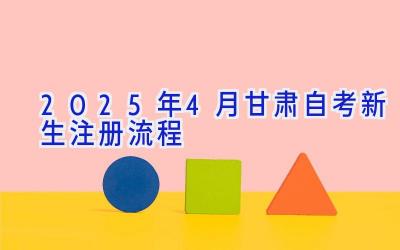 2025年4月甘肃自考新生注册流程 