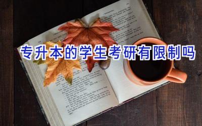 专升本的学生考研有限制吗