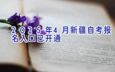 2025年4月新疆自考报名入口已开通