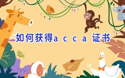 如何获得acca证书