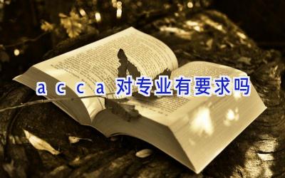 acca对专业有要求吗