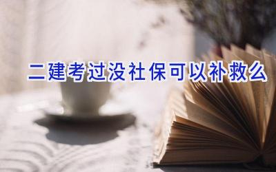 二建考过没社保可以补救么