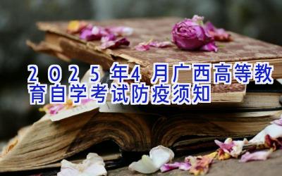 2025年4月广西高等教育自学考试防疫须知