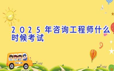 2025年咨询工程师什么时候考试