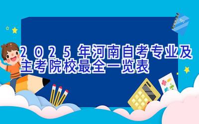 2025年河南自考专业及主考院校最全一览表