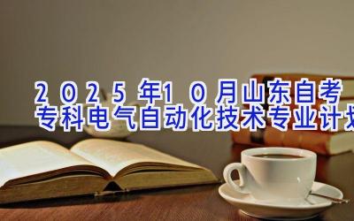 2025年10月山东自考专科电气自动化技术专业计划