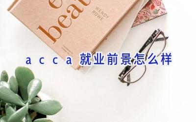 acca就业前景怎么样