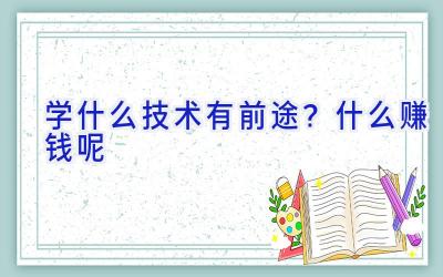 学什么技术有前途？什么赚钱呢