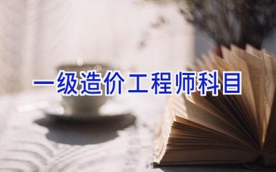 一级造价工程师科目