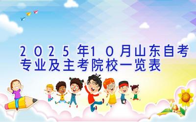 2025年10月山东自考专业及主考院校一览表