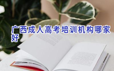 广西成人高考培训机构哪家好