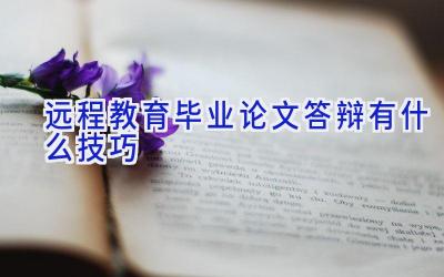 远程教育毕业论文答辩有什么技巧