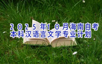 2025年10月海南自考本科汉语言文学专业计划