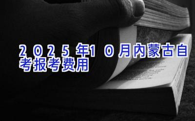 2025年10月内蒙古自考报考费用