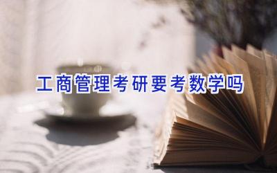 工商管理考研要考数学吗