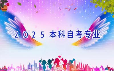 2025本科自考专业