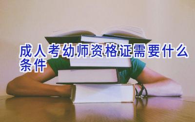 成人考幼师资格证需要什么条件