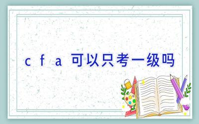 cfa可以只考一级吗