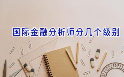 国际金融分析师分几个级别