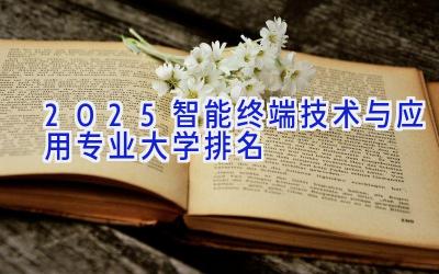 2025智能终端技术与应用专业大学排名