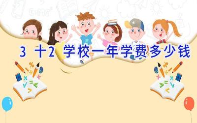 3十2学校一年学费多少钱