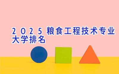 2025粮食工程技术专业大学排名