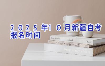 2025年10月新疆自考报名时间