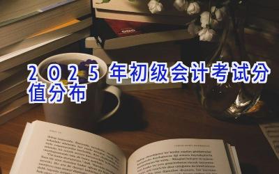 2025年初级会计考试分值分布