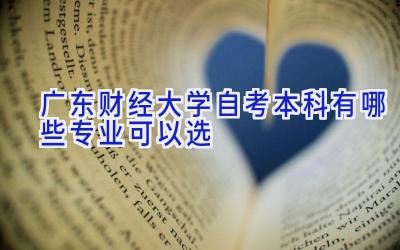 广东财经大学自考本科有哪些专业可以选