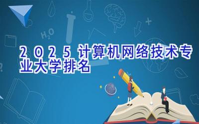 2025计算机网络技术专业大学排名