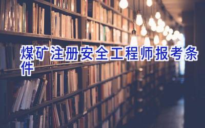 煤矿注册安全工程师报考条件