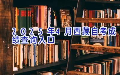 2025年4月西藏自考成绩查询入口