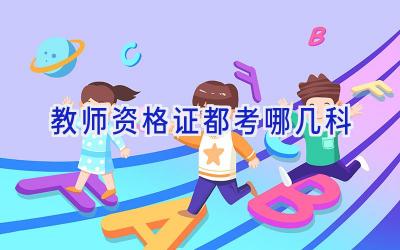 教师资格证都考哪几科