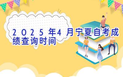 2025年4月宁夏自考成绩查询时间