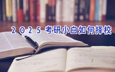 2025考研小白如何择校