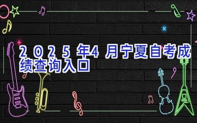 2025年4月宁夏自考成绩查询入口