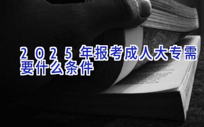 2025年报考成人大专需要什么条件