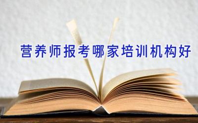 营养师报考哪家培训机构好