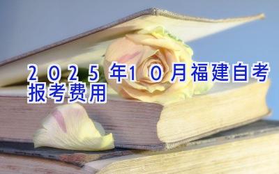 2025年10月福建自考报考费用