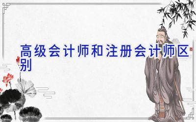 高级会计师和注册会计师区别