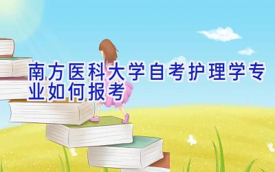 南方医科大学自考护理学专业如何报考