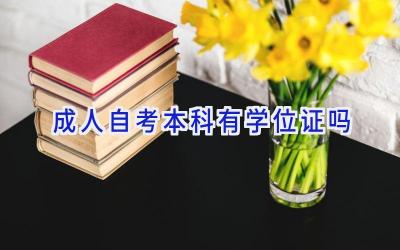 成人自考本科有学位证吗