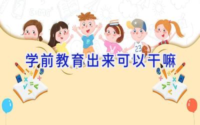 学前教育出来可以干嘛