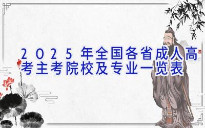 2025年全国各省成人高考主考院校及专业一览表