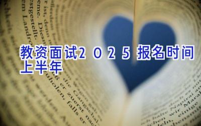 教资面试2025报名时间上半年