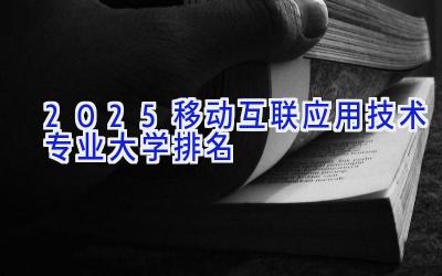 2025移动互联应用技术专业大学排名