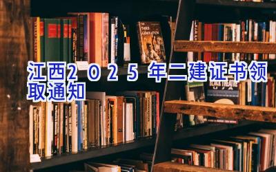 江西2025年二建证书领取通知