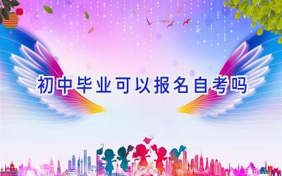 初中毕业可以报名自考吗